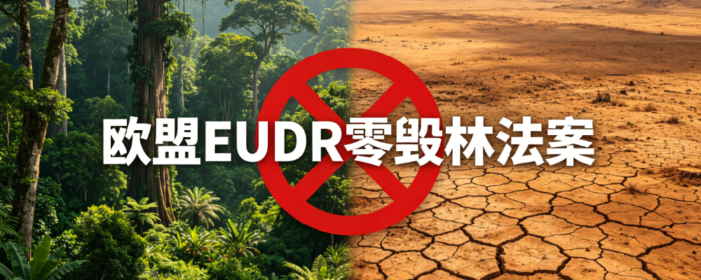EUDR欧盟零毁林法案新规解读｜对欧出口供应链绿色合规解决方案