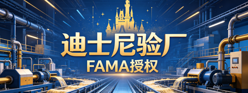 迪士尼ILS验厂与FAMA授权｜核心定义、区别与申请逻辑