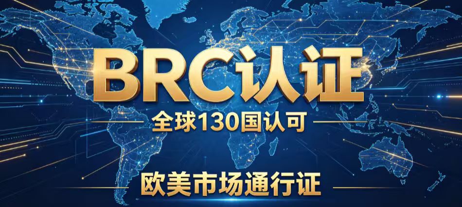 BRC认证｜国际权威品质认证，欧美市场准入通行证